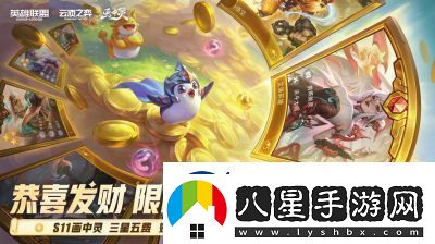 云頂之弈S11恭喜發(fā)財模式開(kāi)啟時(shí)間揭曉