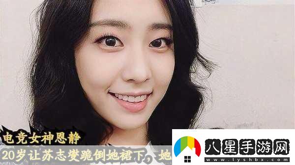 恩靜嫁韓劇男神蘇志燮Faker成手游圈心疼對象