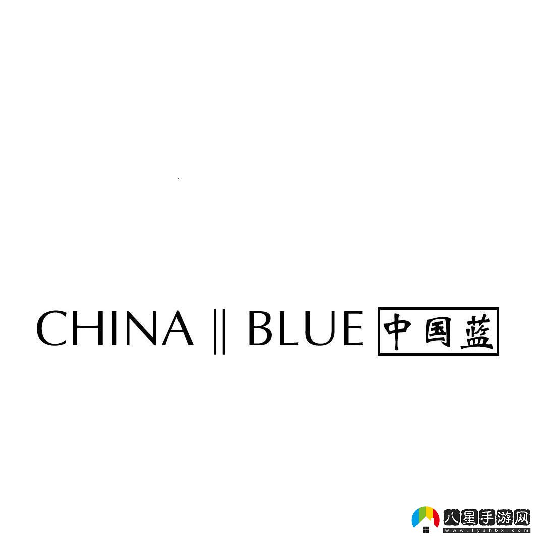 “中國藍”奇遇