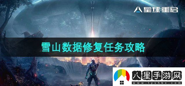 星球重啟雪山數據修復怎么做