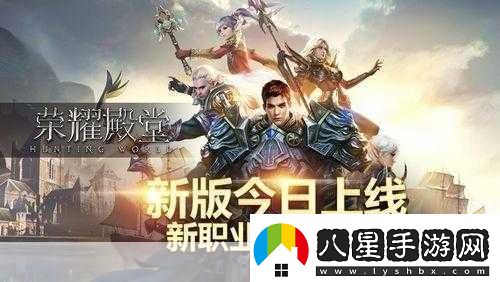 榮耀殿堂新版來(lái)襲