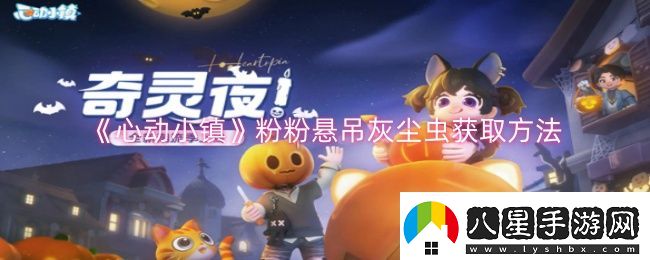心動(dòng)小鎮粉粉懸吊灰塵蟲(chóng)怎么獲取