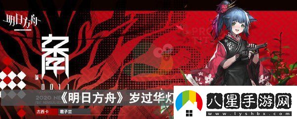 明日方舟歲過(guò)華燈怎么獲得