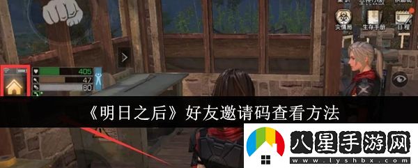 明日之后好友組隊攻略大全，邀請好友輕松暢玩游戲的技巧