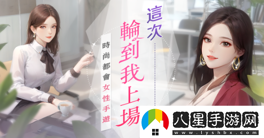 時(shí)尚都會(huì )女性手游職女養成記事前預約火熱開(kāi)啟！