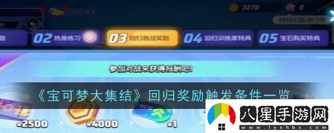 寶可夢(mèng)大集結回歸獎勵觸發(fā)條件是什么條件一覽