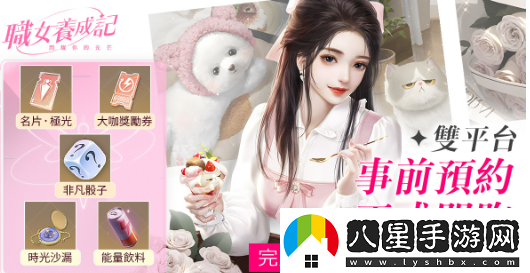 時(shí)尚都會(huì )女性手游職女養成記事前預約火熱開(kāi)啟！