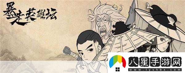 玩梗無(wú)極限暴走英雄壇圓你武俠江湖夢(mèng)！