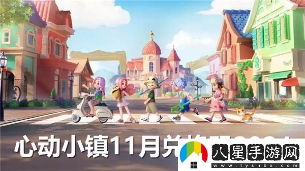 心動(dòng)小鎮2024年11月兌換碼最新獲取方式與使用攻略