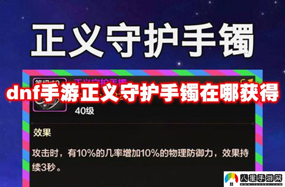 地下城與勇士起源正義守護手鐲獲取方法