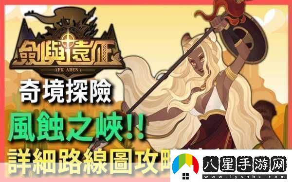 劍與遠征奇境漫游風(fēng)蝕之峽通關(guān)攻略成為游戲王者的秘籍