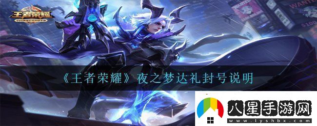 王者榮耀夜之夢(mèng)達禮會(huì )封號嗎