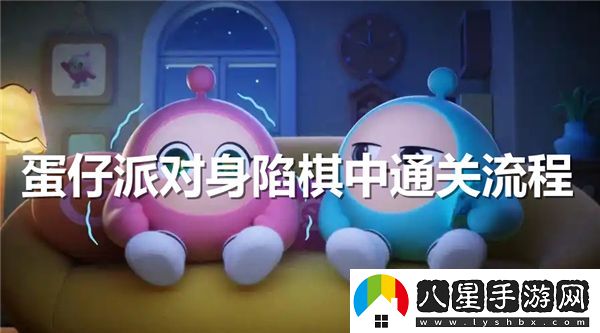 蛋仔派對：解鎖棋中關(guān)卡的詳細通關(guān)攻略與步驟
