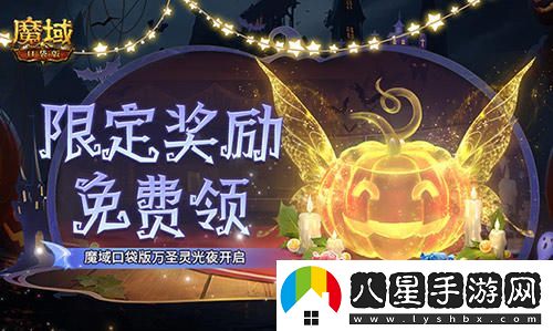 南瓜頭跟寵限時(shí)免費領(lǐng)??！魔域口袋版萬(wàn)圣節靈光夜活動(dòng)正式開(kāi)啟！