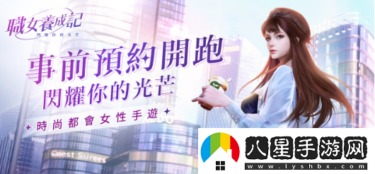 時(shí)尚都會(huì )女性手游職女養成記事前預約火熱開(kāi)啟！