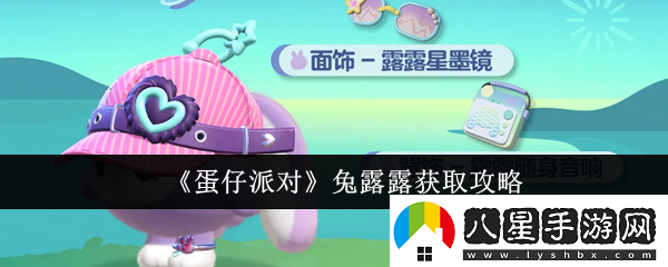 蛋仔派對兔露露獲取攻略