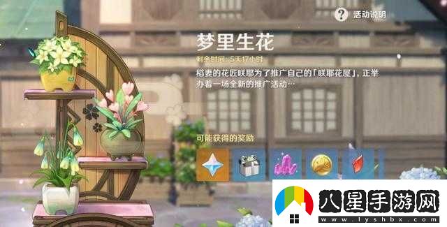 原神夢(mèng)里生花活動(dòng)玩法夢(mèng)里生花種花玩法獎勵