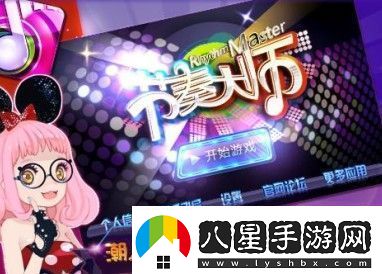 節奏大師有多少關(guān)回歸版