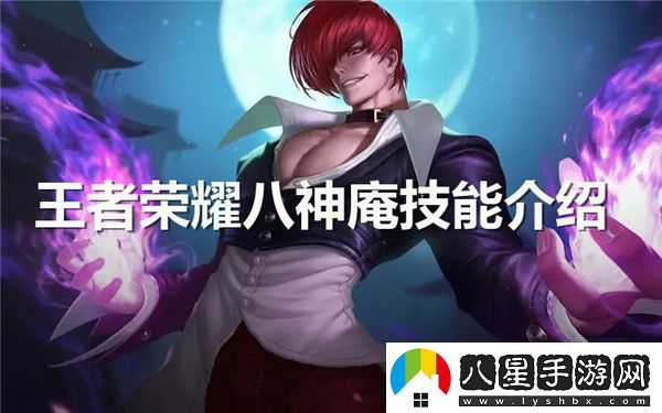 王者榮耀八神庵的技能詳細解析與使用技巧分享