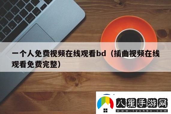 插曲視頻在線(xiàn)觀(guān)看免費版高清