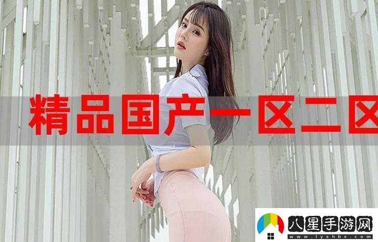 國產(chǎn)精產(chǎn)國品一二三產(chǎn)區區別