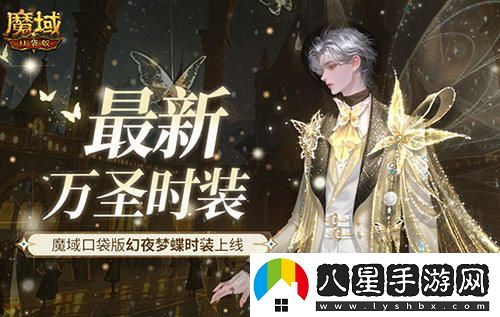 萬(wàn)圣節新時(shí)尚！魔域口袋版夢(mèng)幻夜蝶時(shí)裝隆重登場(chǎng)，快來(lái)體驗