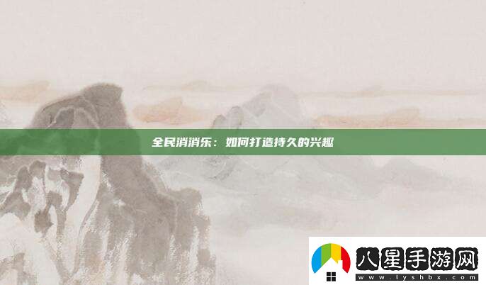 全民消消樂(lè )