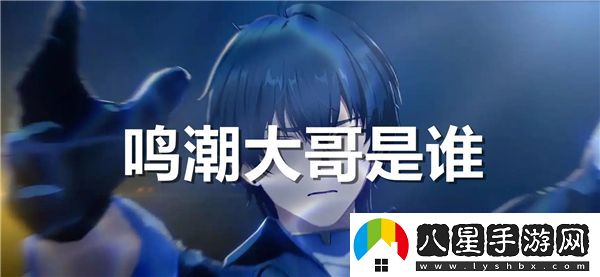 鳴潮大哥的真實(shí)身份揭曉，你知道他究竟是誰(shuí)嗎？
