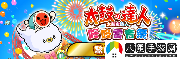 太鼓之達人 咚咚雷音祭游戲豪華版內容介紹