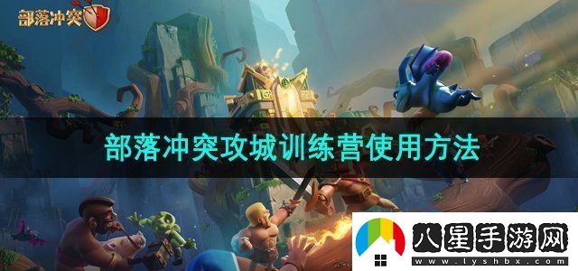 部落沖突攻城訓練營(yíng)怎么用