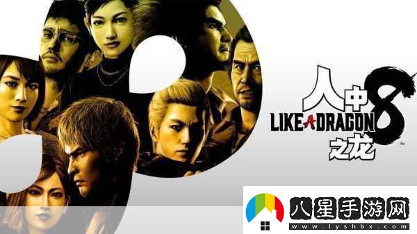 如龍系列巔峰之戰如龍8遺憾未登頂！