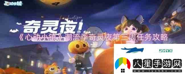 心動(dòng)小鎮潮流季奇靈夜第三周任務(wù)攻略