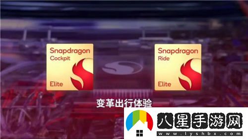 2024驍龍峰會(huì )：自主研發(fā)OryonCPU入駐手機與汽車(chē)丨驍龍8至尊版及至尊版汽車(chē)平臺發(fā)布