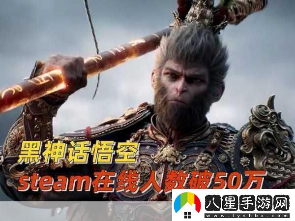 黑神話(huà)悟空熱度微降Steam在線(xiàn)人數創(chuàng  )新低引手游玩家熱議！