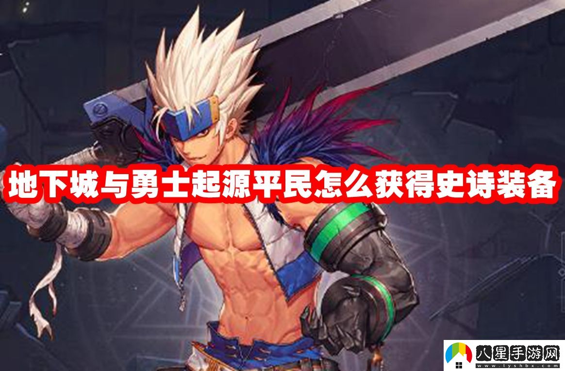 DNF手游平民史詩(shī)裝備獲取方法
