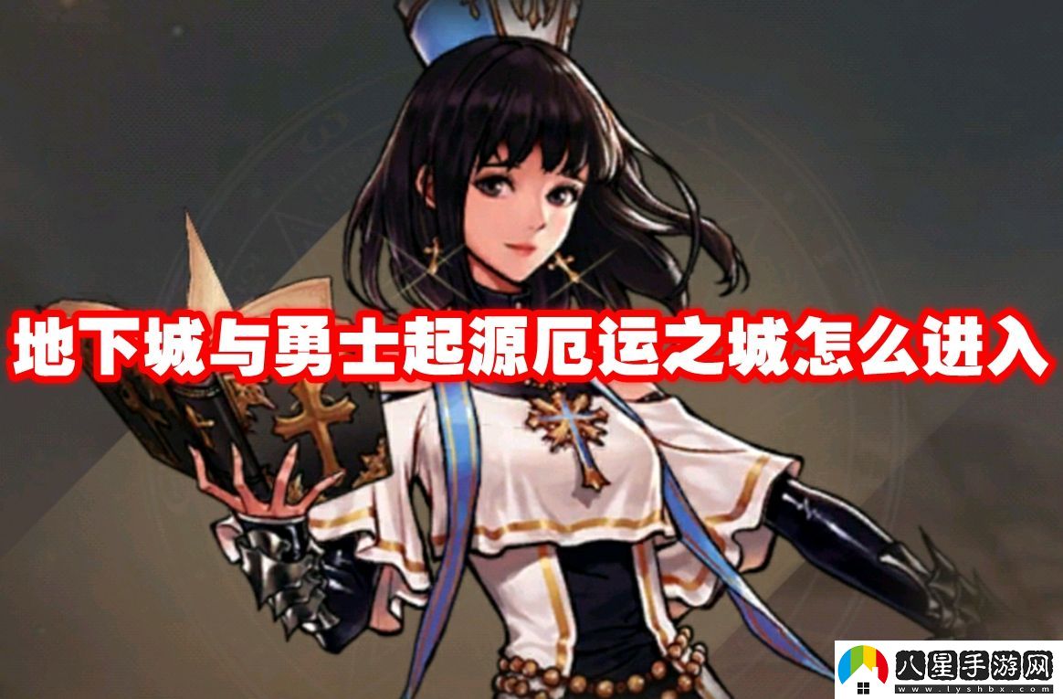 dnf手游厄運之城進(jìn)入方法