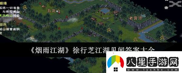 煙雨江湖徐行芝江湖見(jiàn)聞答案是什么