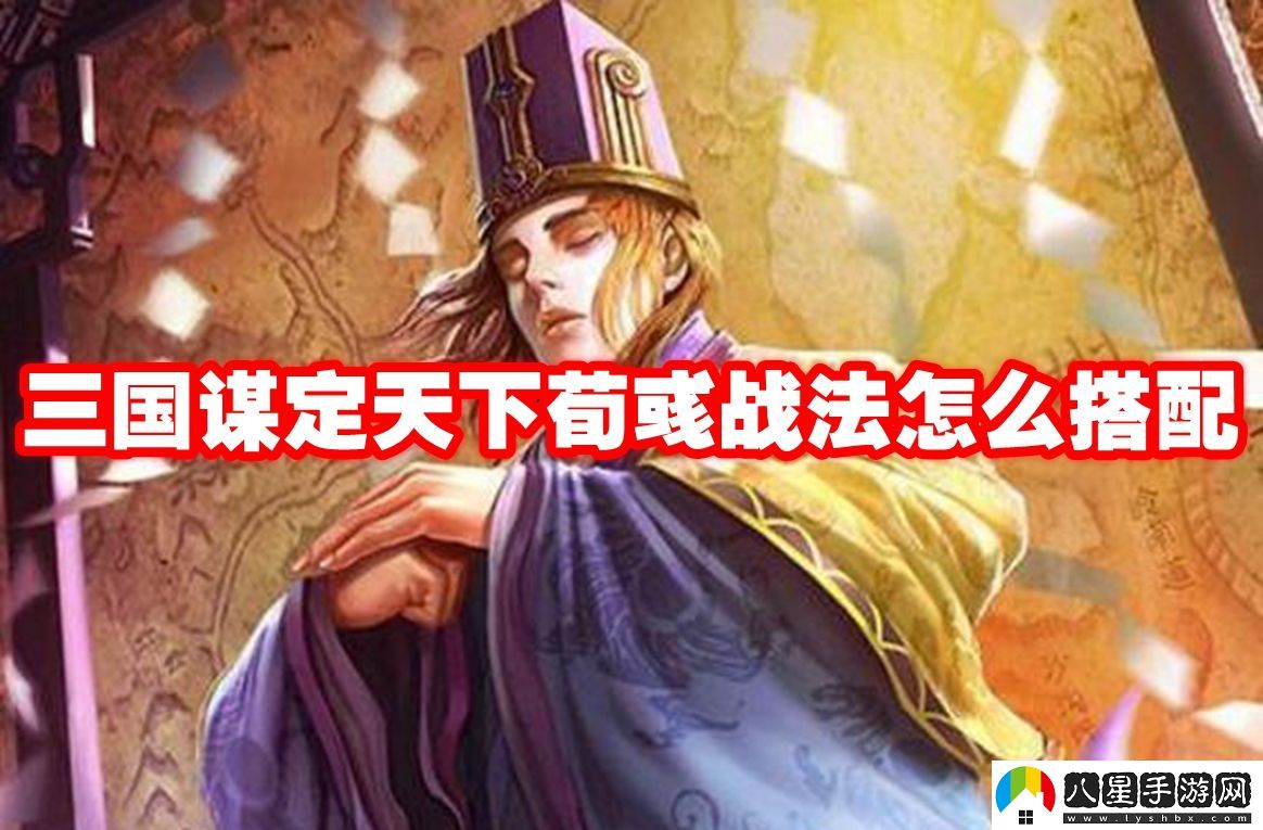 三國謀定天下荀彧戰法搭配推薦