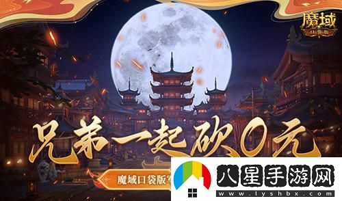 兄弟團聚砍價(jià)0元！魔域口袋版軍團重磅回歸豪華福利大放送！