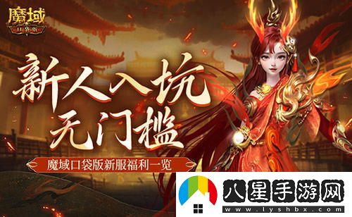 MMO新手輕松入門(mén)！選擇魔域口袋版新服就能暢享游戲樂(lè )趣！