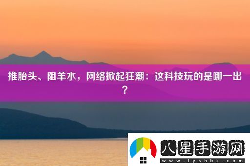 推胎頭、阻羊水
