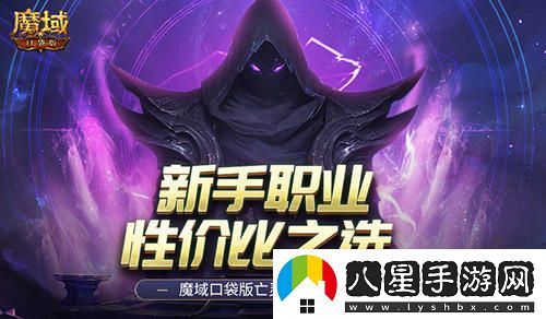 新手玩家的最佳選擇！魔域口袋版亡靈覺(jué)醒職業(yè)性?xún)r(jià)比分析
