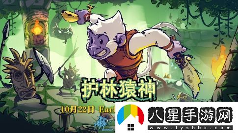 動(dòng)作肉鴿游戲護林猿神確定將于10月22日啟動(dòng)EA測試，敬請期待
