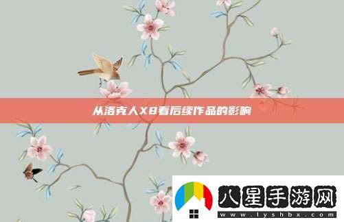 從洛克人X8看后續作品的影響