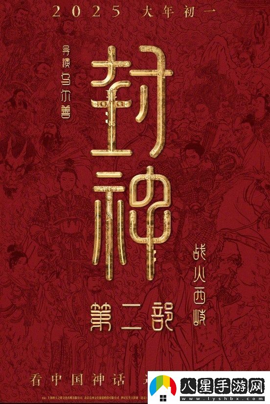 封神第二部定檔！烏爾善執導將于2025.1.29上映