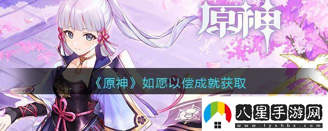 原神如愿以?xún)敵删屯瓿晒ヂ?></p><p>在如愿以?xún)敵删偷奶魬鹬?，探索游戲世界是必不可少的，玩家們需要不斷地探索各種不同的地區和場(chǎng)景，尋找任務(wù)和挑戰，在探索的過(guò)程中，要注意收集游戲中的資源和道具，這些物品可以幫助玩家們更好地完成任務(wù)和挑戰。</p><p>2、掌握任務(wù)技巧</p><p>在完成任務(wù)的過(guò)程中，玩家們需要掌握一些技巧和策略，要了解每個(gè)任務(wù)的要求和難度，制定出合理的計劃和策略，要注意觀(guān)察任務(wù)中的提示和線(xiàn)索，這些線(xiàn)索可以幫助玩家們更好地理解任務(wù)的要求和難度，還需要掌握一些戰斗技巧和操作技巧，以便更好地應對各種挑戰。</p><p>3、與其他玩家合作</p><p>在如愿以?xún)敵删偷奶魬鹬?，與其他玩家合作是非常重要的，玩家們可以與其他玩家組隊，共同完成任務(wù)和挑戰，在組隊的過(guò)程中，要注意與隊友的配合和溝通，共同制定出合理的計劃和策略，還可以通過(guò)社交平臺和其他玩家交流經(jīng)驗和技巧，以便更好地完成挑戰。</p>達成目標的技巧與建議<p>1、制定合理的計劃和策略</p><p>在如愿以?xún)敵删偷奶魬鹬?，制定合理的計劃和策略是非常重要的，玩家們需要根據每個(gè)任務(wù)的要求和難度，制定出合理的計劃和策略，以便更好地完成任務(wù)和挑戰。</p><p>2、收集資源和道具</p><p>在游戲中，資源和道具是非常重要的，玩家們需要不斷地收集游戲中的資源和道具，這些物品可以幫助玩家們更好地完成任務(wù)和挑戰，還需要注意保護好自己的資源和道具，避免浪費和丟失。</p><p>3、掌握戰斗技巧和操作技巧</p><p>在完成任務(wù)的過(guò)程中，玩家們需要掌握一些戰斗技巧和操作技巧，要熟練掌握角色的技能和裝備，以便更好地應對各種挑戰，還需要注意觀(guān)察敵人的弱點(diǎn)和攻擊方式，制定出合理的戰斗策略。</p><p>4、與其他玩家合作</p><p>與其他玩家合作可以更好地完成如愿以?xún)敵删偷奶魬?，在組隊的過(guò)程中，要注意與隊友的配合和溝通，共同制定出合理的計劃和策略，還可以通過(guò)合作獲得更多的資源和道具，提高完成任務(wù)的速度和效率。</p>            </div>
            <div   class=