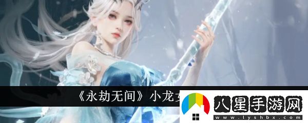 永劫無(wú)間小龍女獲得方法