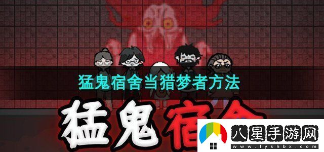 猛鬼宿舍怎么當獵夢(mèng)者