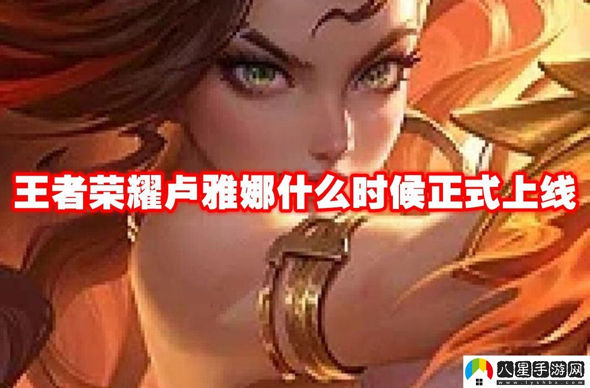 王者榮耀盧雅娜上線(xiàn)時(shí)間