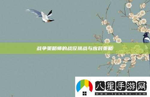 戰爭策略師的戰役挑戰與應對策略